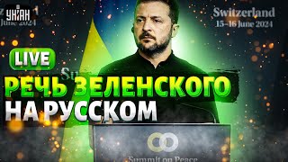 СРОЧНО Выступление Зеленского на русском ответ Путину когда закончится война переговоры  LIVE [upl. by Algernon854]