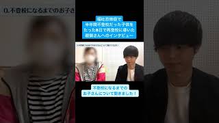 嘔吐恐怖症で不登校になった子供を再登校に導いた親御さんへのインタビュー 不登校解決 子育て ひきこもり不登校youtube切り抜き [upl. by Canute]