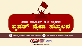 🚩🚩 LIVE 🚩🚩 ಮೀರಾ ಭಾಯಂದರ್ ತುಳುಕನ್ನಡಿಗರ ಬೃಹತ್ ಸ್ನೇಹ ಸಮ್ಮಿಲನ ಕಾರ್ಯಕ್ರಮ  ಸೆವೆನ್ ಸ್ಕ್ವೇರ್ ಶಾಲೆ [upl. by Warden]