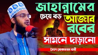 জাহান্নামের চেয়ে বড় আজাব রবের সামনে দাড়ানো। সৈয়্যদ মোকাররম বারী  Syed Mokarrom bari  Bangla waz [upl. by Annahsal]