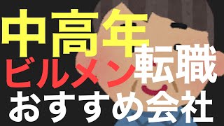 中高年でビルメン業界へ転職する人は、選ぶべき会社をご紹介してます。是非ご覧ください！ [upl. by Ellertal]