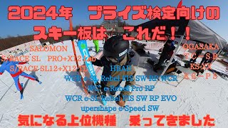 【2024年ニューモデル】 プライズ検定に使えそうなスキー板を試乗してきました。OGASAKA HEAD SALOMON オガサカ ヘッド サロモン [upl. by Dody]