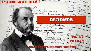 Аудиокнига онлайн quotОбломовquot часть 1 глава 9 Гончаров ИА Краткое содержание в описании [upl. by Nylevol]