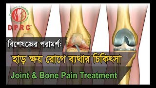 হাড় ক্ষয় রোগের চিকিৎসা ও পুনর্বাসন। Joint amp Bone Pain treatment DrMdShafiullah Prodhan। DPRC [upl. by Dnesnwot35]