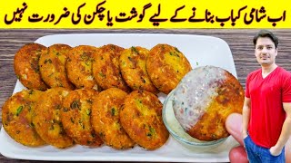 Kabab Recipe By ijaz Ansari  No Chicken No Meat KABAB  Shami Kabab Recipe [upl. by Lraed]