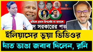 ইলিয়াসের সেই ভিডিওর জবাব Golam maula Rony Elias Hossain [upl. by Suirrad688]