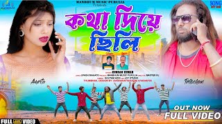 Video  Kotha diye chhili কথা দিয়ে ছিলি  Kundan kumar  Kanika karmakar Purulia New Song 2024 [upl. by Stoddard403]