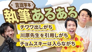 言語学の本を書くときのあるあるを全部言います。365 [upl. by Jeri]