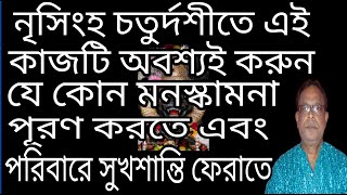 নৃসিংহ চতুর্দশীতে করণীয় এই কাজ  Narasingha Chaturdashi  22 May  Professor Acharya Kamal Shastri [upl. by Fogarty]