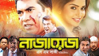 Naajayez  নাজায়েজ  Full Bangla Movie  Manna  Suchitra  Sadek Bachchu  Nasrin  Dildar [upl. by Novad739]