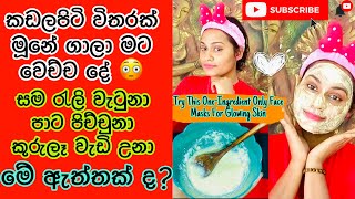 කඩලපිටි විතරක් ගාලා මට උන දේ  Try this oneingredients only face mask for glowing skin [upl. by Ballinger697]