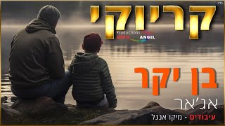 קריוקי  בן יקר  אגאר [upl. by Faustena]