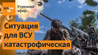 ⚠️Эвакуация Покровска подходят войска РФ Ковровые бомбардировки Курской области  Утренний эфир [upl. by Rori]