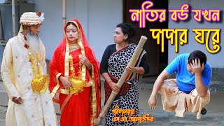 নাতির বউ যখন দাদার ঘরে  bangla natok  sad natok  নাটক  monisha  Alauddin  natok  sm media [upl. by Godred237]