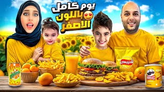 قضينا يوم كامل باللون الاصفر مع خلودة وكميت أخدناهون على مكان كلو أصفر 😮 [upl. by Jonas]