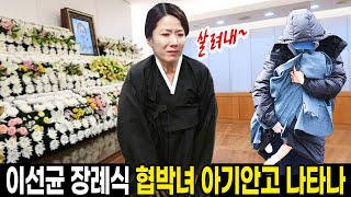 배우 이선균 장례식아기 안고 나타난 협박녀 오열에 눈물 바다된 장례식장왜 이런 비극이 [upl. by Eggett]