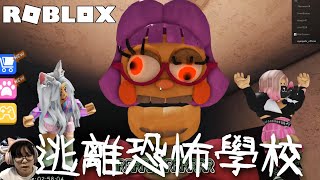 【ROBLOX】逃離恐怖學校 不要被恐怖老師追到Escape Miss AniTron’s DetentionScary obey NyoNyo妞妞日常實況 [upl. by Ardnuhsor]