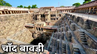 Chand Baori Abhaneri  चाँद बावड़ी  Biggest stepwell of india in Rajasthan [upl. by Elephus814]