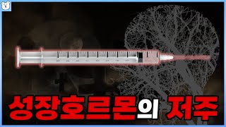 성장호르몬을 맞은 사람들의 뇌에 구멍이 뚫리기 시작했다 [upl. by Laws587]