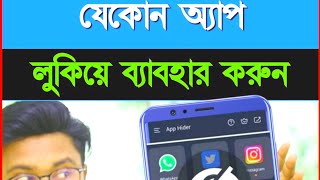 মোবাইলে যেকোনো অ্যাপ লুকিয়ে রাখুন  How To Hide Apps On Android Phone [upl. by Namas]