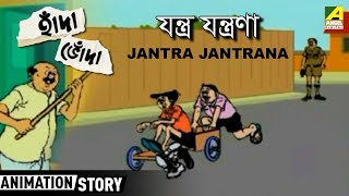 Hada Bhoda  হাঁদা ভোঁদা  Jantra Jantrana  Bangla Cartoon Video [upl. by Brandie]