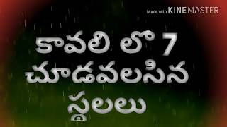 Top 7 places in kavali nellore dist [upl. by Lebaron799]