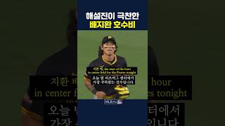 MLB 해설진이 극찬한 배지환 호수비 [upl. by Aneehsor713]