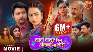 Movie  Saas Sasur Bin Angana Na Sohe  New Bhojpuri Movie 2024  Vikrant Singh Richa Dixit [upl. by September458]