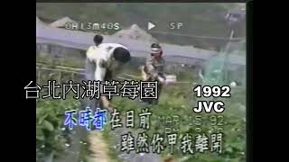 1992猴年盧育佐新北中和台北內湖草莓園 [upl. by Ellita592]