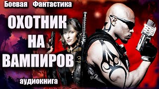 Охотник на вампиров Аудиокнига Боевая фантастика [upl. by Llekcm346]