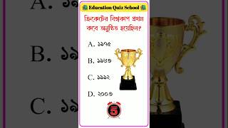 ক্রিকেটের বিশ্বকাপ প্রথম কবে অনুষ্ঠিত হয়েছিল  সাধারণ জ্ঞান  Gk questions  gk shorts  IQ test [upl. by Farkas]