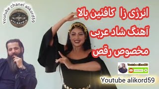 آهنگ عربی  شاد  تقدیم نگاهتون کانال یوتیوب alikord59 [upl. by Mcquoid]