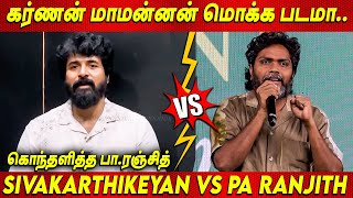 சிவகார்த்திகேயனை நேரடியாக தாக்கிய Pa Ranjith 💥😡 Pa Ranjith Directly Attacks Sivakarthikeyan [upl. by Odnanreh724]