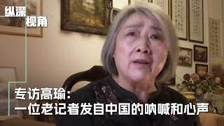 专访高瑜：一位老记者发自中国的呐喊和心声 [upl. by Forlini]