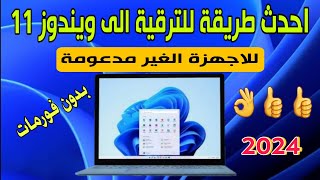 احدث طريقة لترقية ويندوز 10 الى ويندوز 11 للاجهزة الغير مدعومة [upl. by Ezirtaeb]