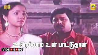 Oorellam Un Paattuthaan Video Song  Oorellam Un Paattu  KJ Yesudas  Ilaiyaraaja  Stereo [upl. by Dnaltroc]