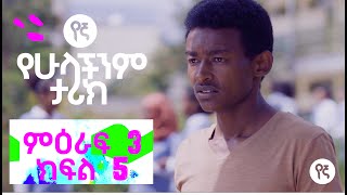 የኛ ሰፈር ምእራፍ 3 Yegna Sefer Season 3 [upl. by Weinstein]