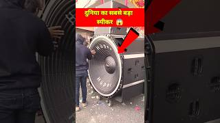 Duniya Ka Sabse Bada Speaker djspeaker BigDj bestspeaker Shorts Viral DjBassSpeaker djloading [upl. by Lulu]