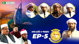 পিএইচপি কুরআনের আলো ২০২৪  EP 05  PHP Quraner Alo 2024  NTV Islamic Competition Program [upl. by Onder]