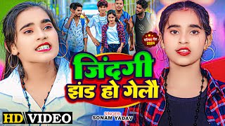 Video  जिंदगी झंड हो गेलौ  Sonam Yadav का एक और सुपरहिट गाना  New Magahi Song 2024 [upl. by Almeta]