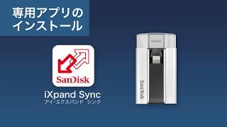 【iXpand】専用アプリiXpand Syncのインストール [upl. by Oigile77]