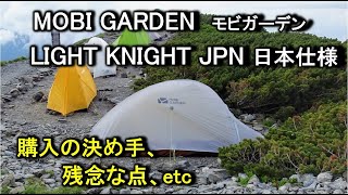 モビガーデン ライトナイト 日本仕様【設営＆レビュー】購入の理由、残念な点は？【登山用テント・山岳テント】 [upl. by Eastlake]