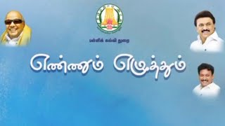 எண்ணும் எழுத்தும் பாடல்  ENNUM EZHUTHUM SONG [upl. by Annaierb]