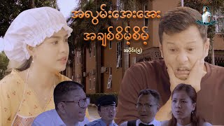 အလွမ်းအေးအေး အချစ်စိမ့်စိမ့် အပိုင်း ၅  ဖြိုးငွေစိုး  မြန်မာဇာတ်လမ်းတွဲ  Myanmar TV Show [upl. by Ilenay]