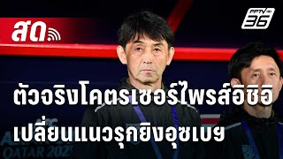 🔴Live เข้มข่าวค่ำ  ตัวจริงโคตรเซอร์ไพรส์อิชิอิ เปลี่ยนแนวรุกยิงอุซเบฯ  30 มค 67 [upl. by Paulette]