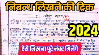 निबंध लिखने की ट्रिक 2025 nibandh kaise likhen board exam mein 2025 Nibandh Lekhan in Hindi [upl. by Ynatsed469]