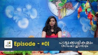 പശുക്കുട്ടികളും സിംഹച്ചാരും  Mittayi Kadhakal  Malayalam kids story  Epi 01 [upl. by Imray]