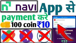 Navi app se coin kaise kamaye  Navi se paise kaise kamaye  Navi se 100 cashback kaise milta hai [upl. by Odnesor]