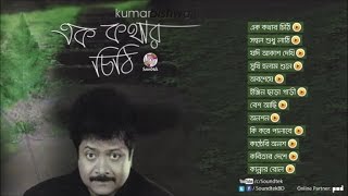 Ek Kothar Chithi  এক কথার চিঠি  Kumar Bishwajit  Full Audio Album  Soundtek [upl. by Hezekiah361]