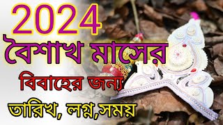 বৈশাখ মাসের বিয়ের লগ্ন 1431 2024 bengali marriage dates and time  boishakh mass marriage date [upl. by Ynes]